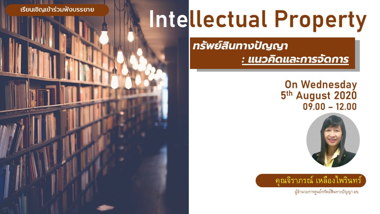 Intellectual Property “ทรัพย์สินทางปัญญา:แนวคิดและการจัดการ”